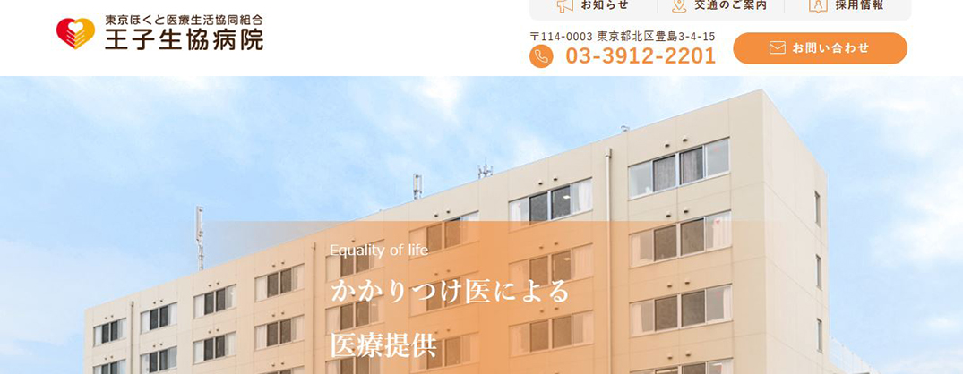 ED治療でおすすめの東京ほくと医療生活協同組合　王子生協病院
